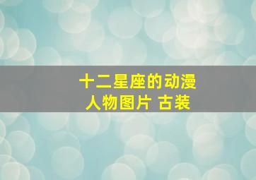 十二星座的动漫人物图片 古装